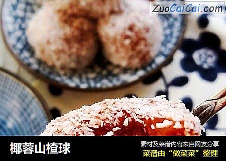 椰蓉山楂球