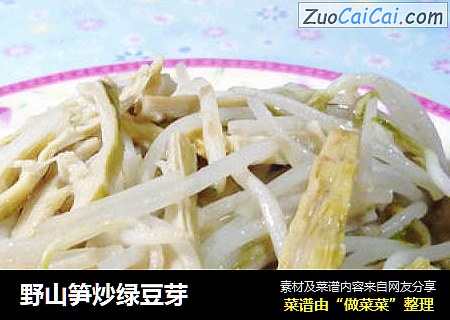 野山笋炒绿豆芽