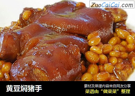 黄豆焖猪手
