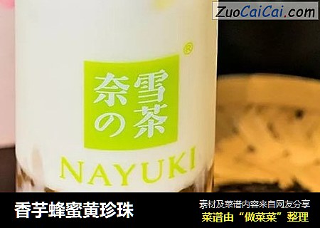 香芋蜂蜜黄珍珠