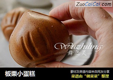 板栗小蛋糕