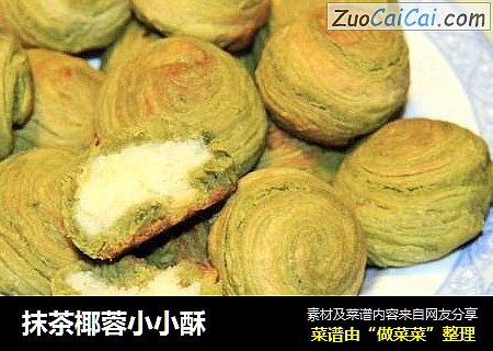 抹茶椰蓉小小酥