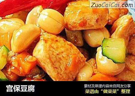 宫保豆腐