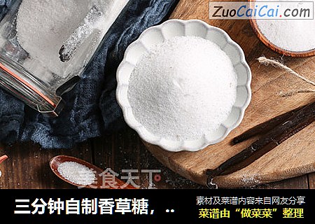 三分钟自制香草糖，完美hold住所有甜品糕点！