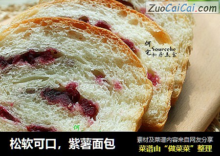 松软可口，紫薯面包