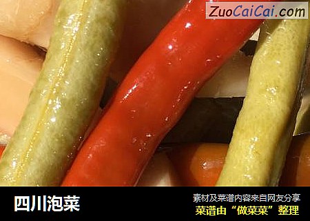 四川泡菜