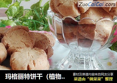 玛格丽特饼干（植物油版）
