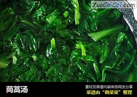 茼蒿汤
