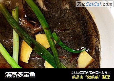 清蒸多宝鱼