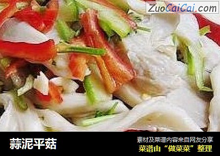 蒜泥平菇