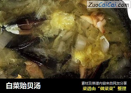 白菜贻贝汤