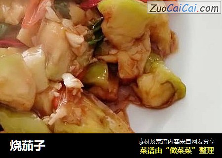 烧茄子