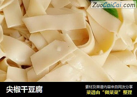 尖椒干豆腐