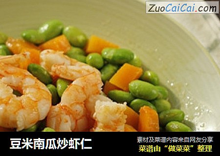 豆米南瓜炒虾仁