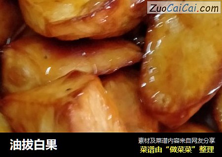 油拔白果