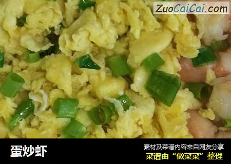 蛋炒虾