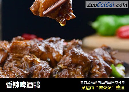 香辣啤酒鸭