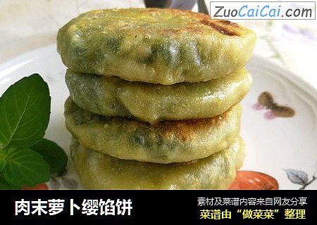肉末萝卜缨馅饼