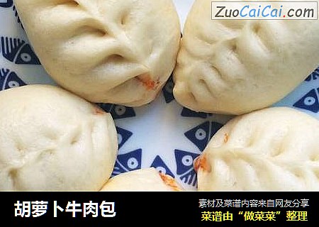 胡萝卜牛肉包