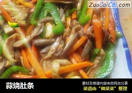 蒜烧肚条