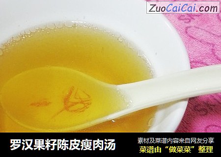 罗汉果籽陈皮瘦肉汤
