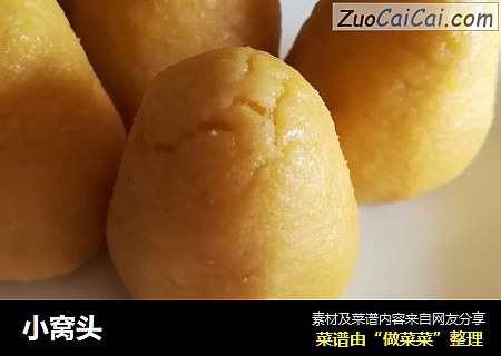 小窝头