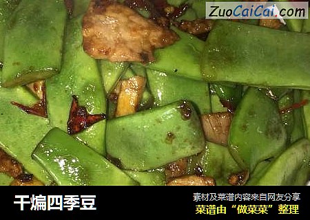 干煸四季豆