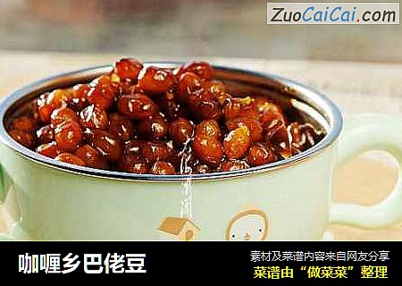 咖喱乡巴佬豆