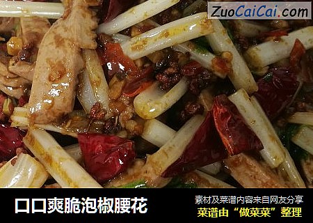 口口爽脆泡椒腰花