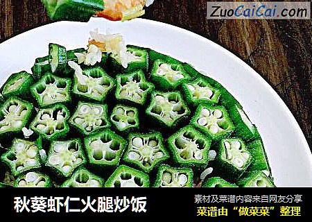 秋葵虾仁火腿炒饭