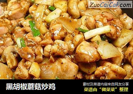 黑胡椒蘑菇炒鸡
