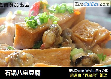 石锅八宝豆腐