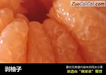 剥柚子