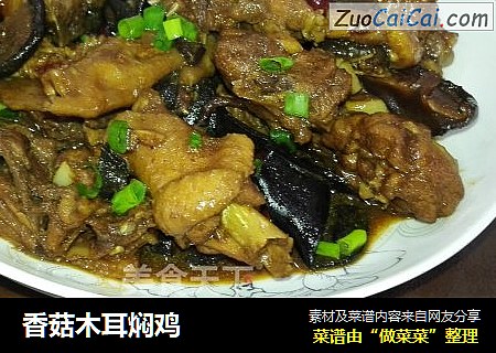香菇木耳焖鸡