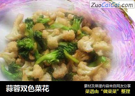 蒜蓉双色菜花