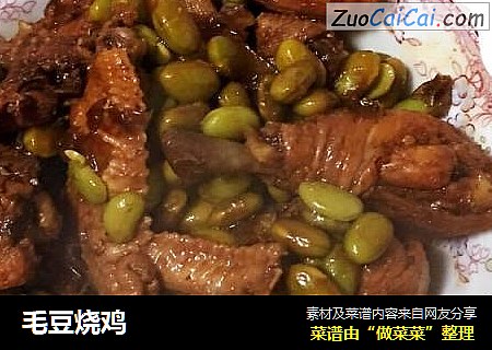毛豆烧鸡