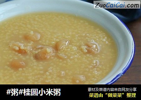 #粥#桂圆小米粥