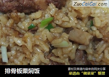 排骨板栗焖饭