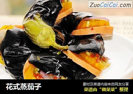 花式蒸茄子