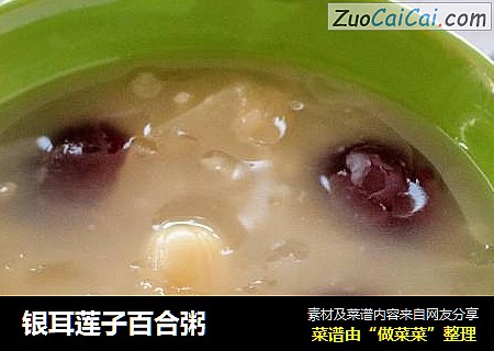 银耳莲子百合粥