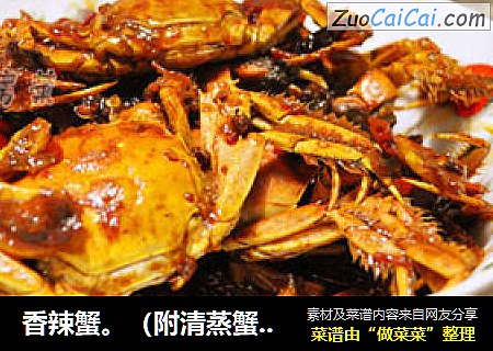 香辣蟹。（附清蒸蟹方法）