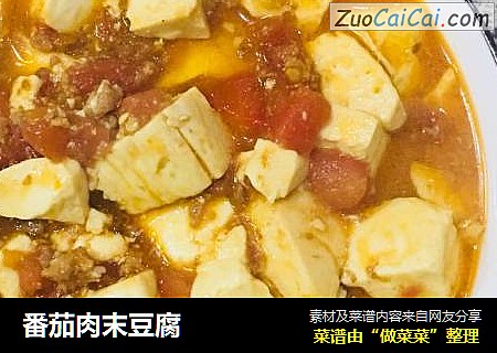 番茄肉末豆腐
