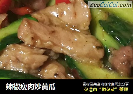 辣椒瘦肉炒黄瓜