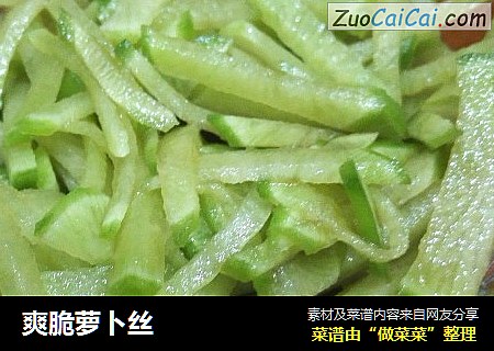 爽脆萝卜丝