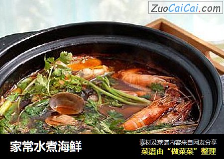 家常水煮海鲜