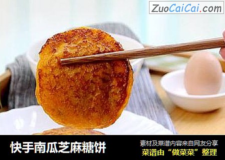 快手南瓜芝麻糖饼