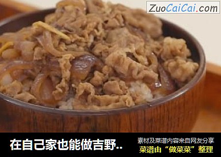 在自己家也能做吉野他家的牛肉饭