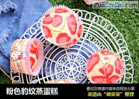 粉色豹纹蒸蛋糕