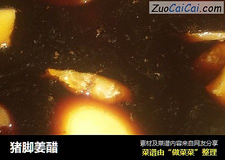 猪脚姜醋