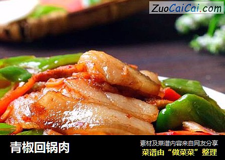 青椒回锅肉